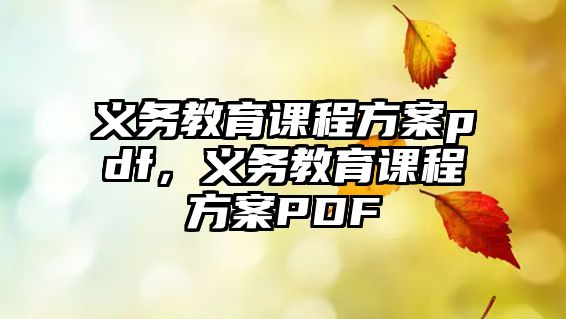 義務(wù)教育課程方案pdf，義務(wù)教育課程方案PDF