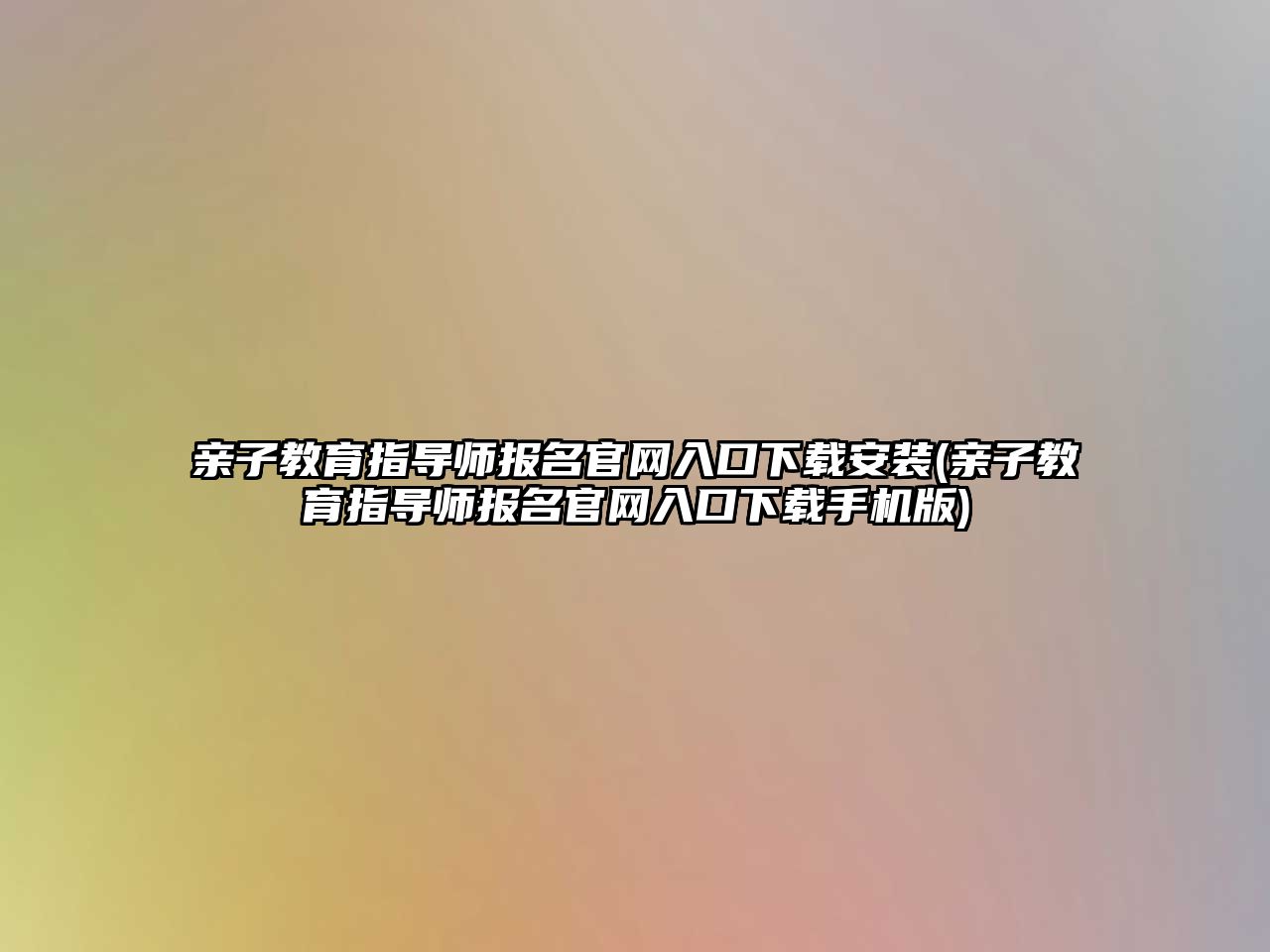 親子教育指導師報名官網(wǎng)入口下載安裝(親子教育指導師報名官網(wǎng)入口下載手機版)