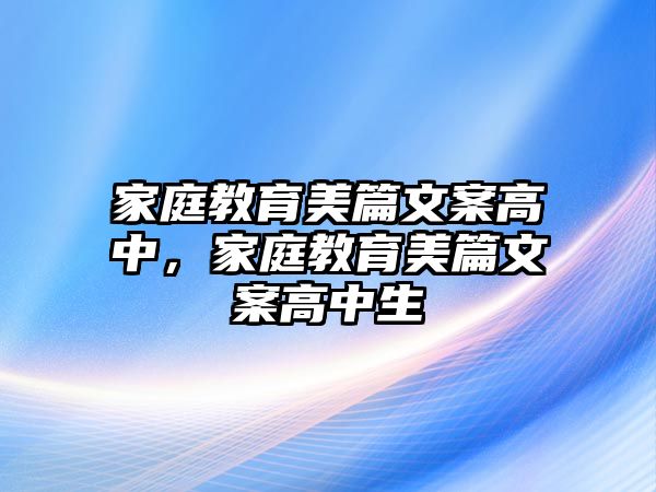 家庭教育美篇文案高中，家庭教育美篇文案高中生