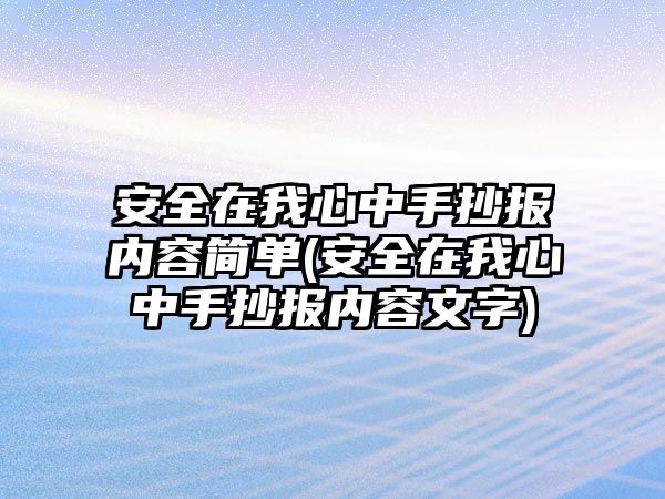 安全在我心中手抄報內(nèi)容簡單(安全在我心中手抄報內(nèi)容文字)