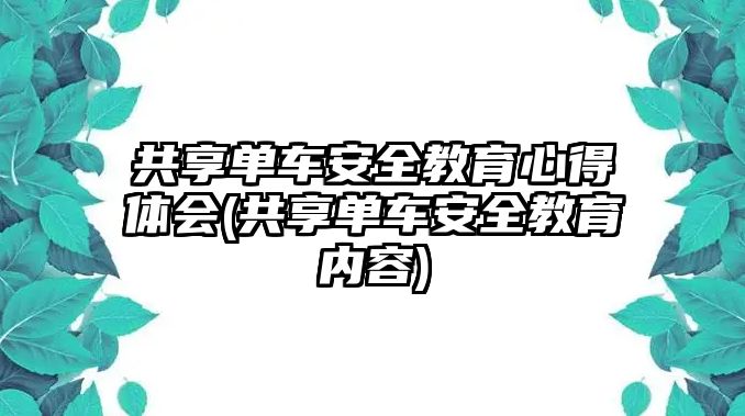 共享單車安全教育心得體會(共享單車安全教育內(nèi)容)