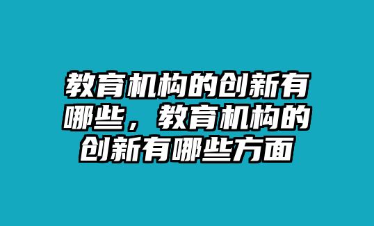 教育機構的創(chuàng)新有哪些，教育機構的創(chuàng)新有哪些方面