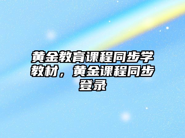 黃金教育課程同步學教材，黃金課程同步登錄