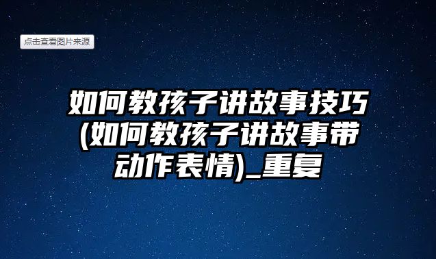 如何教孩子講故事技巧(如何教孩子講故事帶動(dòng)作表情)_重復(fù)