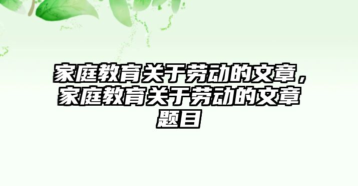 家庭教育關(guān)于勞動的文章，家庭教育關(guān)于勞動的文章題目