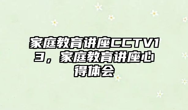 家庭教育講座CCTV13，家庭教育講座心得體會