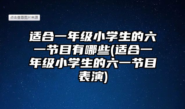 適合一年級(jí)小學(xué)生的六一節(jié)目有哪些(適合一年級(jí)小學(xué)生的六一節(jié)目表演)