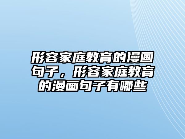 形容家庭教育的漫畫句子，形容家庭教育的漫畫句子有哪些