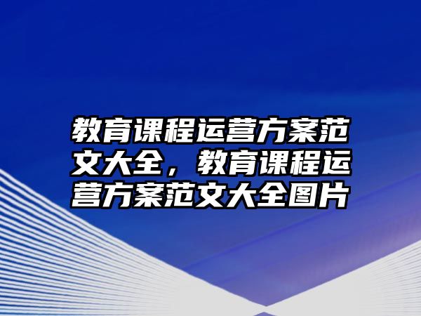 教育課程運營方案范文大全，教育課程運營方案范文大全圖片