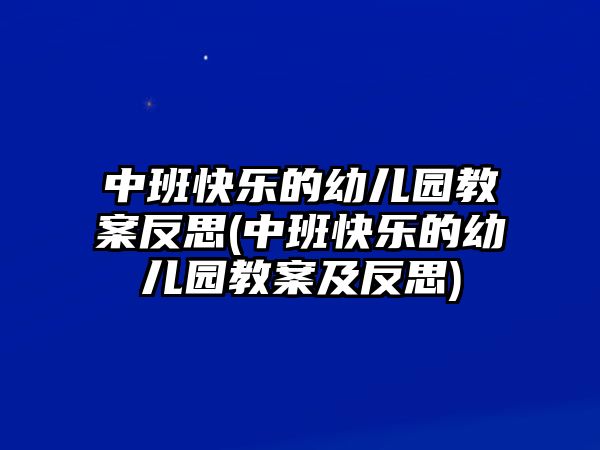 中班快樂(lè)的幼兒園教案反思(中班快樂(lè)的幼兒園教案及反思)