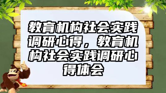 教育機構社會實踐調(diào)研心得，教育機構社會實踐調(diào)研心得體會