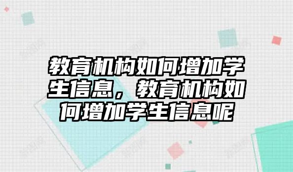 教育機(jī)構(gòu)如何增加學(xué)生信息，教育機(jī)構(gòu)如何增加學(xué)生信息呢