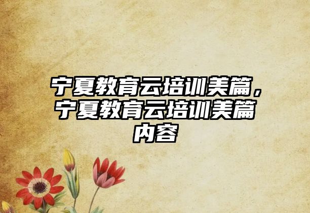 寧夏教育云培訓(xùn)美篇，寧夏教育云培訓(xùn)美篇內(nèi)容