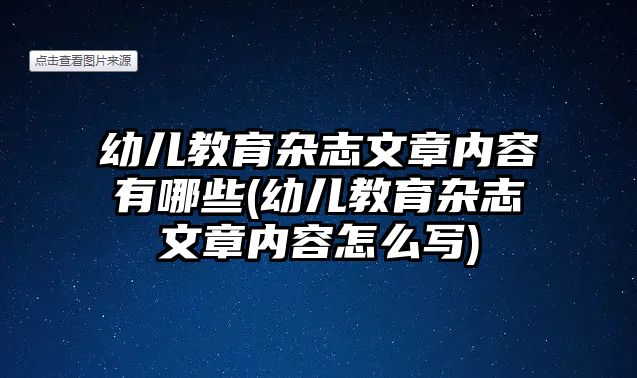 幼兒教育雜志文章內容有哪些(幼兒教育雜志文章內容怎么寫)