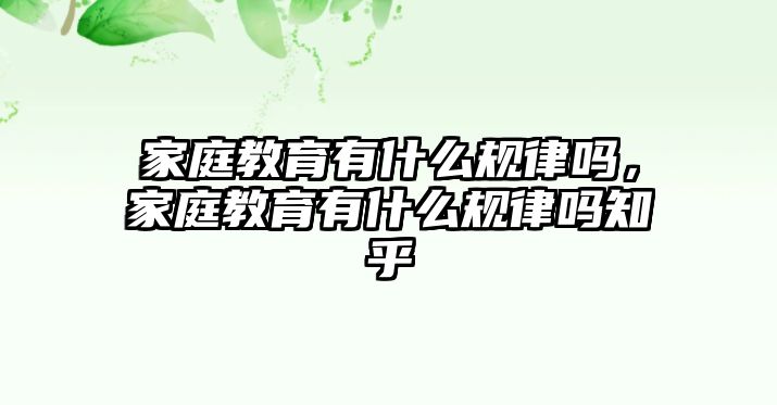 家庭教育有什么規(guī)律嗎，家庭教育有什么規(guī)律嗎知乎