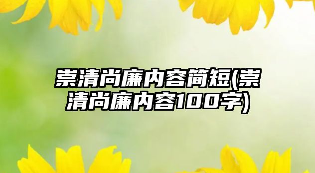 崇清尚廉內容簡短(崇清尚廉內容100字)