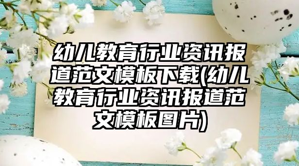 幼兒教育行業(yè)資訊報道范文模板下載(幼兒教育行業(yè)資訊報道范文模板圖片)