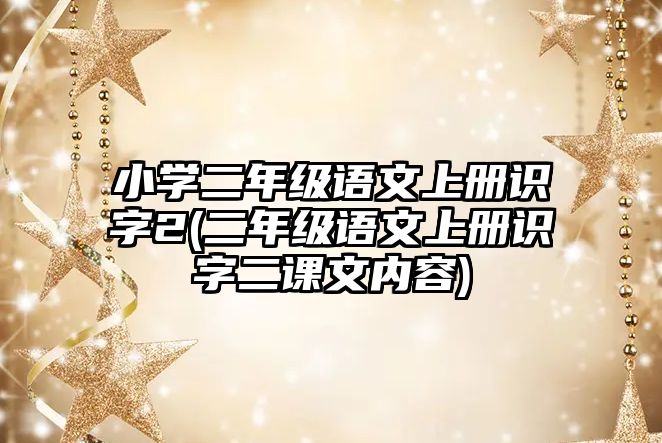 小學二年級語文上冊識字2(二年級語文上冊識字二課文內容)