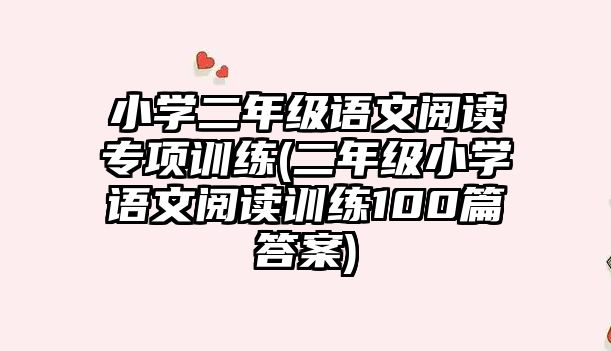 小學(xué)二年級語文閱讀專項(xiàng)訓(xùn)練(二年級小學(xué)語文閱讀訓(xùn)練100篇答案)