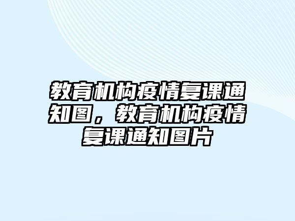 教育機構(gòu)疫情復(fù)課通知圖，教育機構(gòu)疫情復(fù)課通知圖片