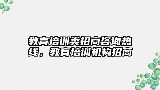 教育培訓類招商咨詢熱線，教育培訓機構招商