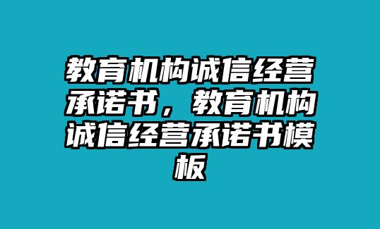 教育機構誠信經營承諾書，教育機構誠信經營承諾書模板