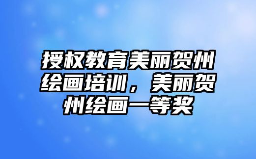 授權(quán)教育美麗賀州繪畫培訓(xùn)，美麗賀州繪畫一等獎