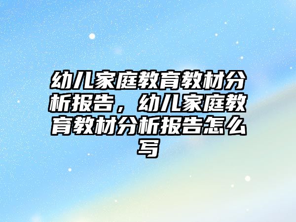 幼兒家庭教育教材分析報告，幼兒家庭教育教材分析報告怎么寫