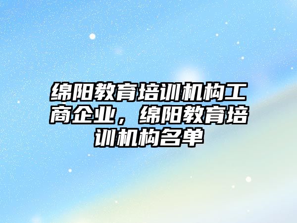 綿陽教育培訓(xùn)機構(gòu)工商企業(yè)，綿陽教育培訓(xùn)機構(gòu)名單