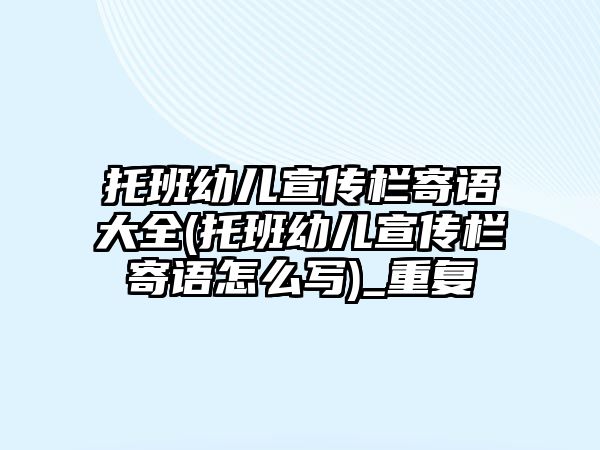 托班幼兒宣傳欄寄語(yǔ)大全(托班幼兒宣傳欄寄語(yǔ)怎么寫)_重復(fù)