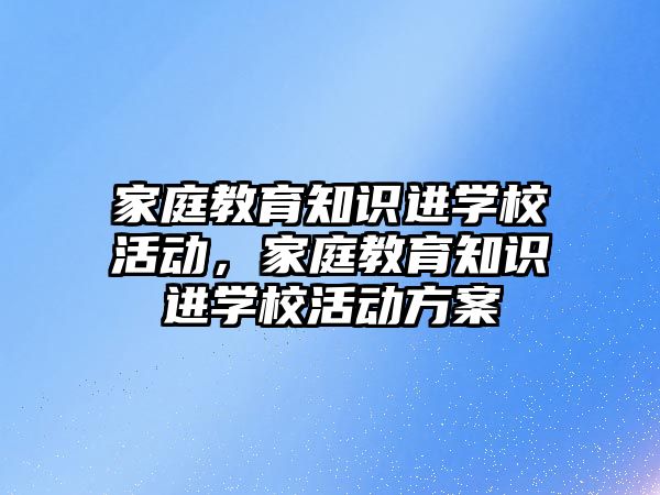 家庭教育知識進學校活動，家庭教育知識進學校活動方案