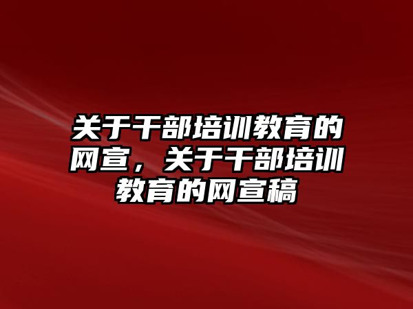 關(guān)于干部培訓教育的網(wǎng)宣，關(guān)于干部培訓教育的網(wǎng)宣稿