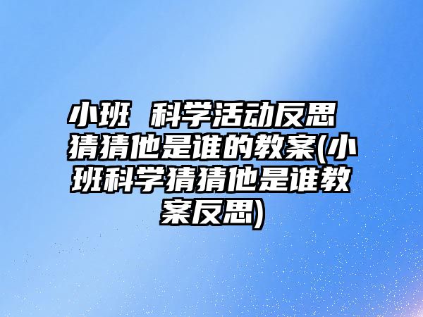 小班 科學活動反思 猜猜他是誰的教案(小班科學猜猜他是誰教案反思)