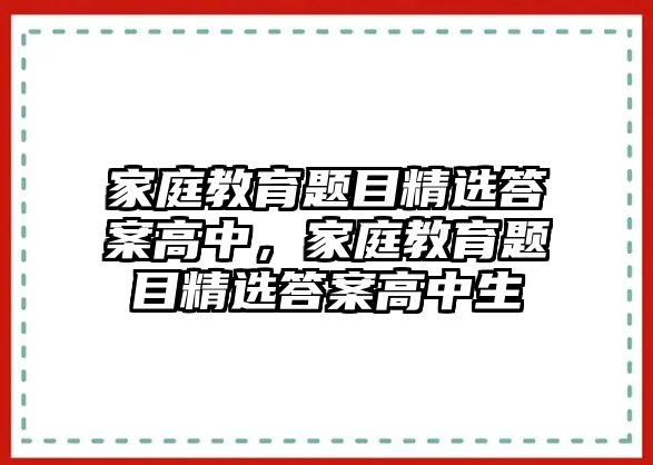 家庭教育題目精選答案高中，家庭教育題目精選答案高中生