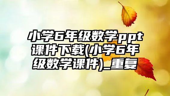 小學6年級數(shù)學ppt課件下載(小學6年級數(shù)學課件)_重復