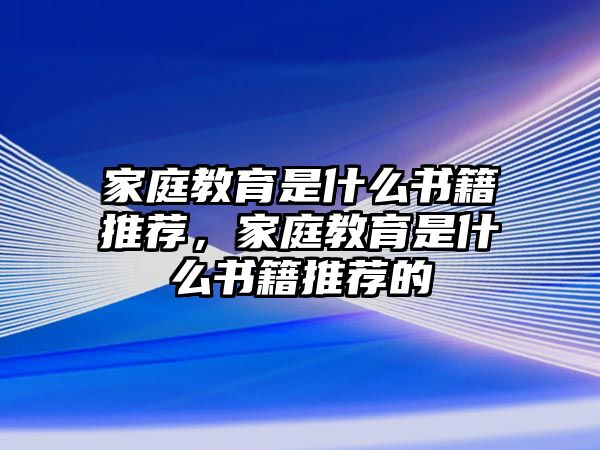 家庭教育是什么書籍推薦，家庭教育是什么書籍推薦的