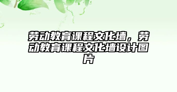 勞動教育課程文化墻，勞動教育課程文化墻設(shè)計(jì)圖片