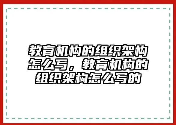 教育機(jī)構(gòu)的組織架構(gòu)怎么寫，教育機(jī)構(gòu)的組織架構(gòu)怎么寫的