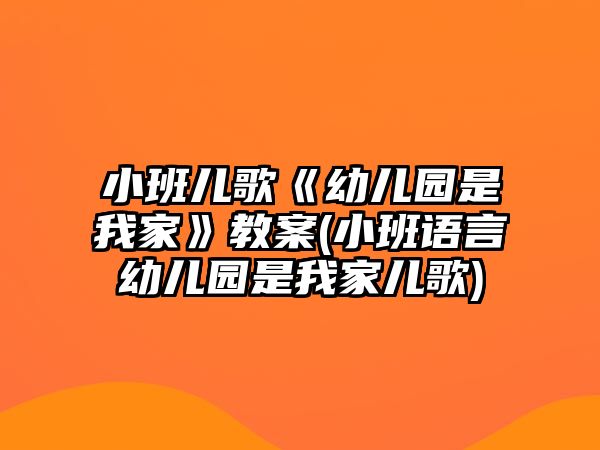 小班兒歌《幼兒園是我家》教案(小班語言幼兒園是我家兒歌)