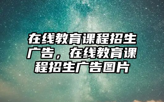 在線教育課程招生廣告，在線教育課程招生廣告圖片