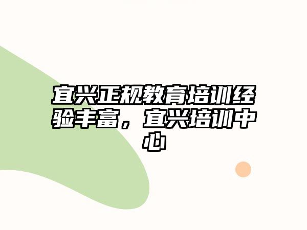 宜興正規(guī)教育培訓(xùn)經(jīng)驗(yàn)豐富，宜興培訓(xùn)中心