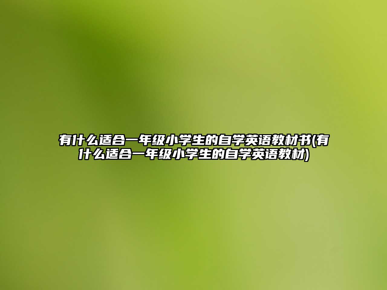 有什么適合一年級小學(xué)生的自學(xué)英語教材書(有什么適合一年級小學(xué)生的自學(xué)英語教材)