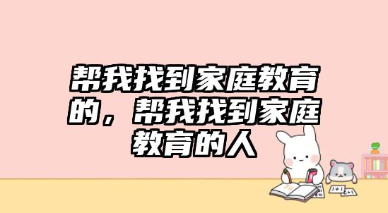 幫我找到家庭教育的，幫我找到家庭教育的人