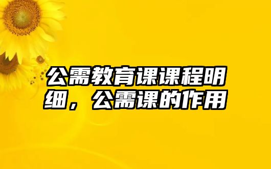 公需教育課課程明細，公需課的作用