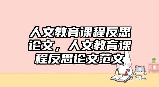 人文教育課程反思論文，人文教育課程反思論文范文