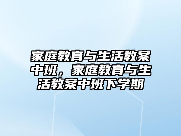 家庭教育與生活教案中班，家庭教育與生活教案中班下學期