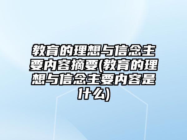 教育的理想與信念主要內(nèi)容摘要(教育的理想與信念主要內(nèi)容是什么)