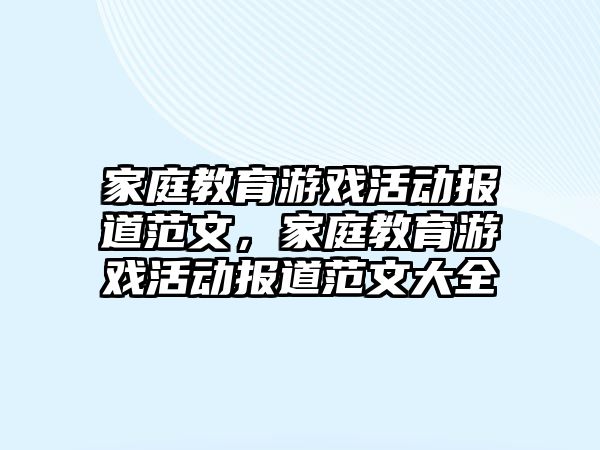 家庭教育游戲活動報道范文，家庭教育游戲活動報道范文大全