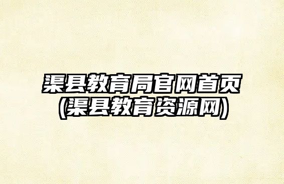 渠縣教育局官網首頁(渠縣教育資源網)