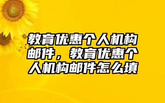 教育優(yōu)惠個人機(jī)構(gòu)郵件，教育優(yōu)惠個人機(jī)構(gòu)郵件怎么填